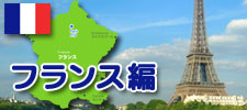 フランス編