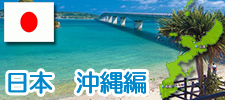 日本 沖縄編