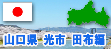 日本　光市、田布施編