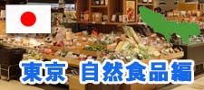 東京の自然食品店
