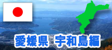 愛媛県宇和島