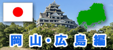 岡山県・広島県