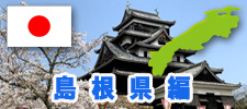 島根県