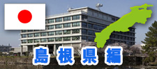 島根県