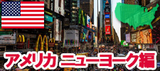 アメリカ　ニューヨーク