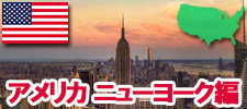 アメリカ　ニューヨーク