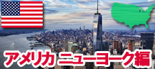 アメリカ　ニューヨーク