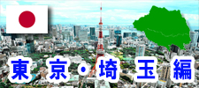 東京・埼玉