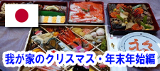 クリスマス・年末年始