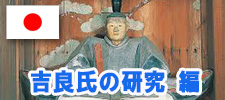 吉良氏の研究