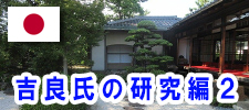 吉良氏の研究2
