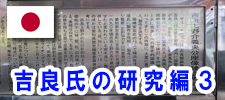 吉良氏の研究3