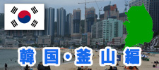 釜山